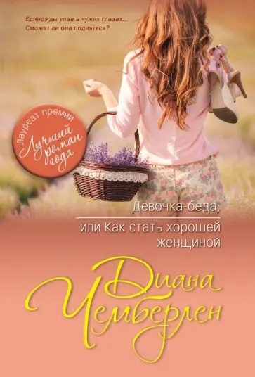 Диана Чемберлен - Девочка-беда, или Как стать хорошей женщиной обложка книги