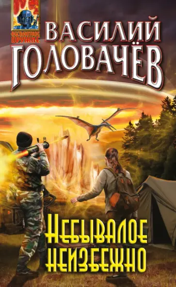 Василий Головачев - Небывалое неизбежно обложка книги