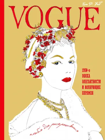Йэн Уэбб - VOGUE. Альбом для раскрашивания обложка книги