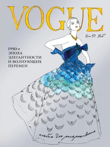 VOGUE. Альбом для раскрашивания обложка книги