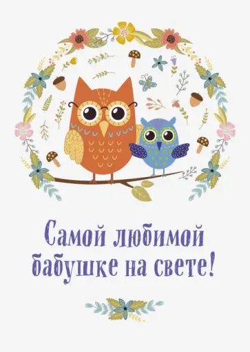 О. Епифанова - Самой любимой бабушке на свете! "Сова с совенком" обложка книги