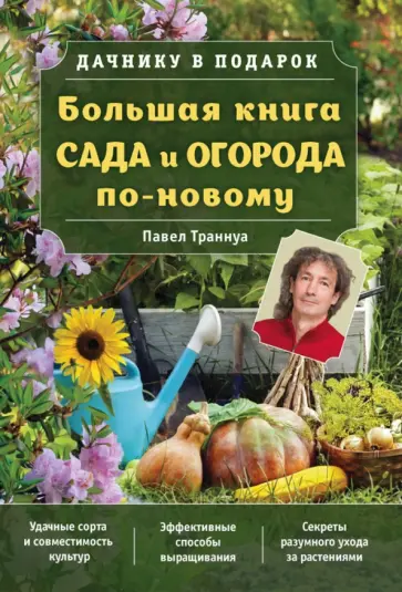 Павел Траннуа - Большая книга сада и огорода по-новому обложка книги
