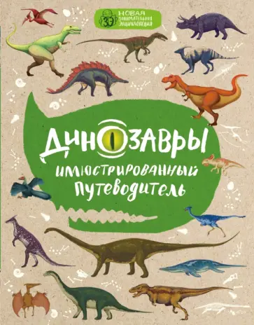 Антон Малютин - Динозавры. Иллюстрированный путеводитель Антон Малютин - Динозавры. Иллюстрированный путеводитель обложка книги