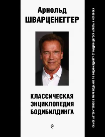 Шварценеггер, Доббинс - Классическая энциклопедия бодибилдинга обложка книги