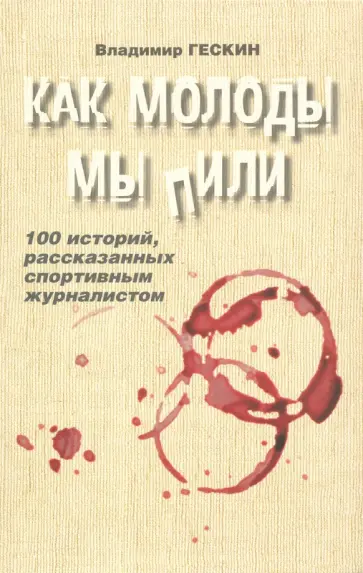 Владимир Гескин - Как молоды мы пили (с автографом автора) обложка книги