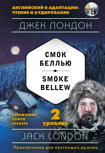 Джек Лондон - Смок Беллью. 2-й уровень (+CD обложка книги