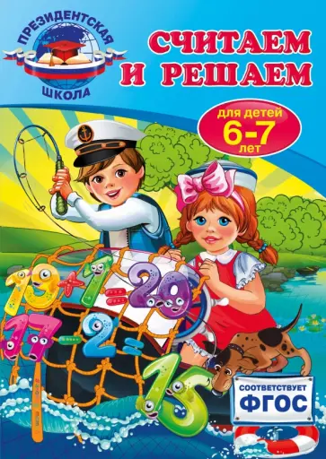 Татьяна Болтенко - Считаем и решаем. Для детей 6-7 лет. ФГОС Татьяна Болтенко - Считаем и решаем. Для детей 6-7 лет. ФГОС обложка книги