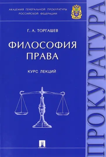 Геннадий Торгашев - Философия права. Курс лекций Геннадий Торгашев - Философия права. Курс лекций обложка книги