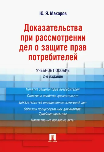 Юрий Макаров - Доказательства при рассмотрении дел о защите прав потребителей. Учебное пособие обложка книги