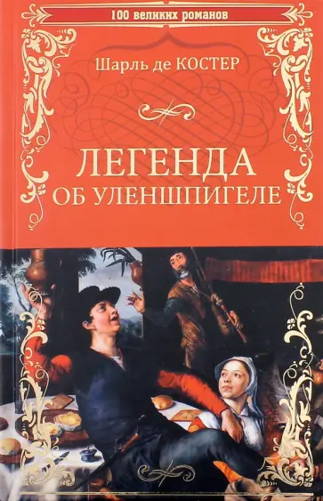 Шарль Костер - Легенда об Уленшпигеле и Ламме Гудзаке, об их доблестных, забавных и достославных деяниях обложка книги