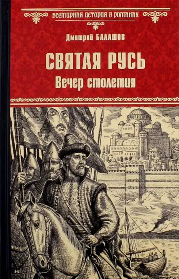 Дмитрий Балашов - Святая Русь. Вечер столетия обложка книги