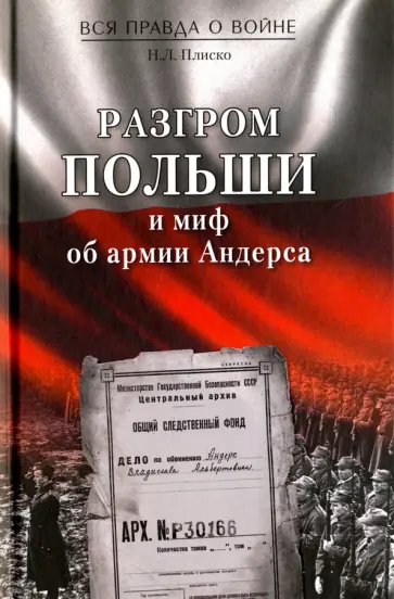 Николай Плиско - Разгром Польши и миф об армии Андерса обложка книги