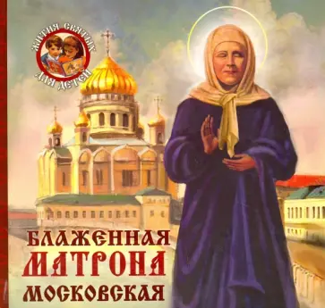 Александр Ананичев - Блаженная Матрона Московская обложка книги