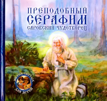 В.В. Королев - Преподобный Серафим, Саровский чудотворец обложка книги