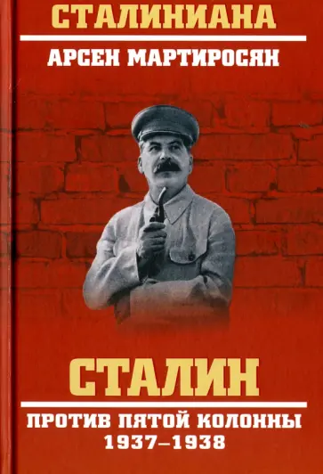 Арсен Мартиросян - Сталин против пятой колонны. 1937-1938 гг. обложка книги