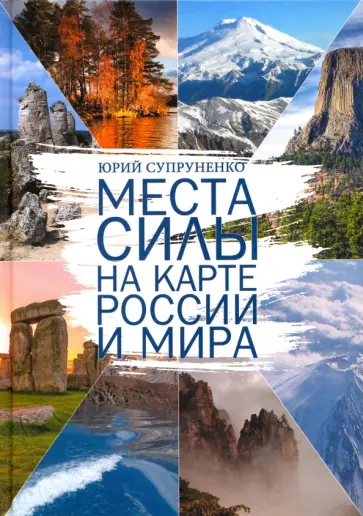 Юрий Супруненко - Места силы на карте России и Мира Юрий Супруненко - Места силы на карте России и Мира обложка книги