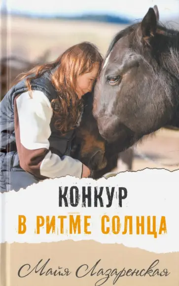 Майя Лазаренская - Конкур в ритме солнца обложка книги