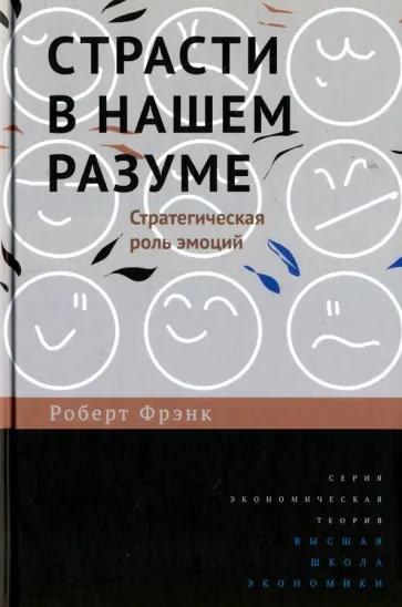 Роберт Фрэнк - Страсти в нашем разуме. Стратегическая роль эмоций Роберт Фрэнк - Страсти в нашем разуме. Стратегическая роль эмоций обложка книги