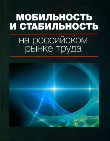 Гимпельсон, Вишневская - Мобильность и стабильность на российском рынке труда. Монография Гимпельсон, Вишневская - Мобильность и стабильность на российском рынке труда. Монография обложка книги
