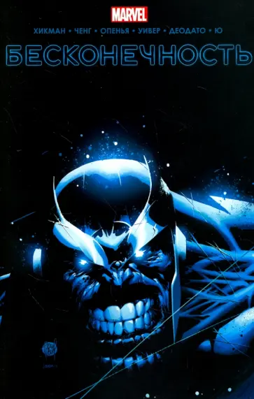 Джонатан Хикман - Бесконечность Джонатан Хикман - Бесконечность обложка книги