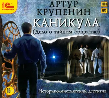 Артур Крупенин - Каникула (Дело о тайном обществе) (CDmp3) обложка книги