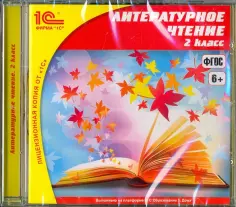 Е. Матвеева - CDpc. Литературное чтение. 2 класс. ФГОС обложка книги