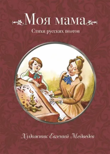 Лермонтов, Черный - Моя мама обложка книги