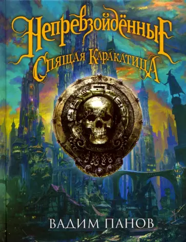 Вадим Панов - Непревзойденные. Спящая Каракатица обложка книги