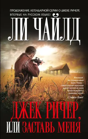 Ли Чайлд - Джек Ричер, или Заставь меня Ли Чайлд - Джек Ричер, или Заставь меня обложка книги