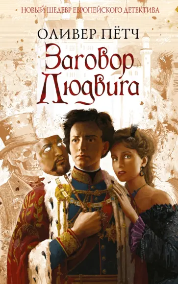 Оливер Пётч - Заговор Людвига обложка книги