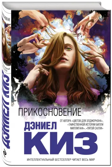 Дэниел Киз - Прикосновение Дэниел Киз - Прикосновение обложка книги