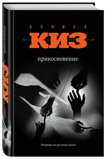 Дэниел Киз - Прикосновение Дэниел Киз - Прикосновение обложка книги