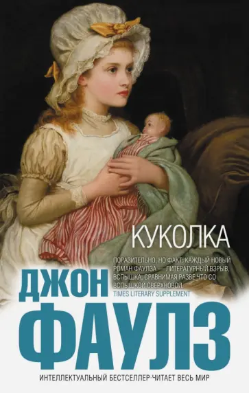 Джон Фаулз - Куколка Джон Фаулз - Куколка обложка книги