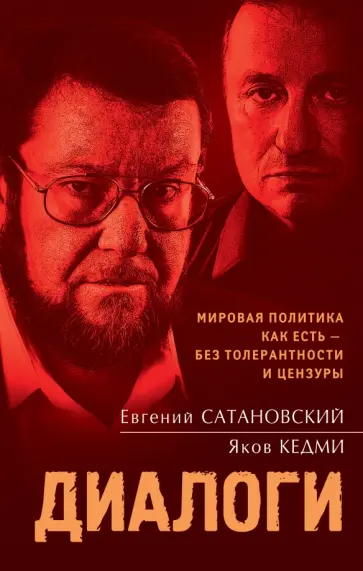Сатановский, Кедми - Диалоги Сатановский, Кедми - Диалоги обложка книги