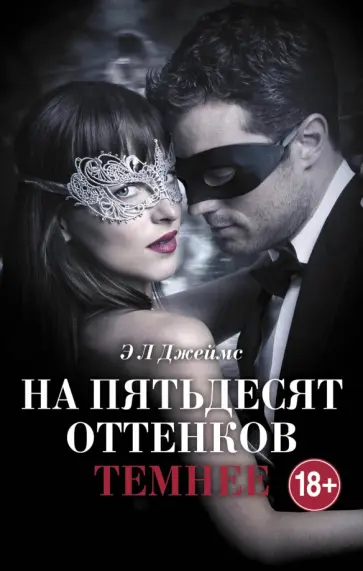 Э. Джеймс - На пятьдесят оттенков темнее Э. Джеймс - На пятьдесят оттенков темнее обложка книги