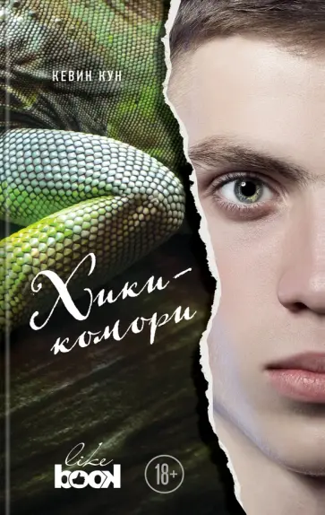 Кевин Кун - Хикикомори Кевин Кун - Хикикомори обложка книги