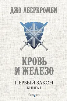 Книга: "Первый Закон. Книга первая. Кровь и железо" - Джо Аберкромби. Купить книгу, читать рецензии | The First Low | ISBN 978-5-699-94035-6 | Лабиринт