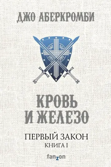 Джо Аберкромби - Первый Закон. Книга первая. Кровь и железо Джо Аберкромби - Первый Закон. Книга первая. Кровь и железо обложка книги