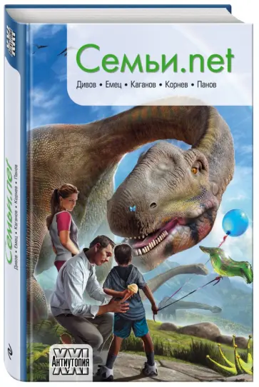 Дивов, Каганов - Семьи.net Дивов, Каганов - Семьи.net обложка книги