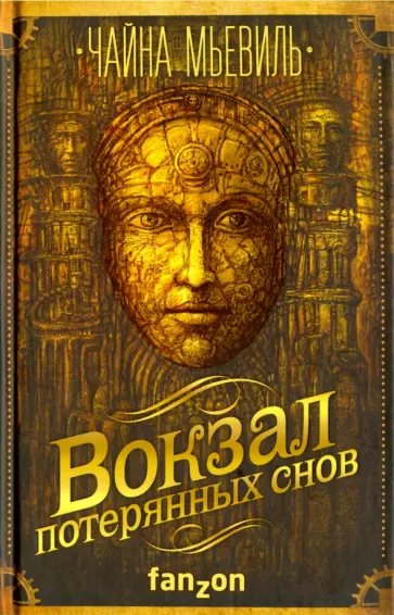 Чайна Мьевиль - Вокзал потерянных снов Чайна Мьевиль - Вокзал потерянных снов обложка книги