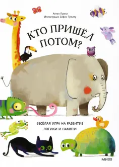 Антон Пуатье - Кто пришел потом? обложка книги