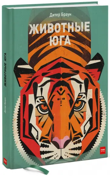 Дитер Браун - Животные Юга обложка книги