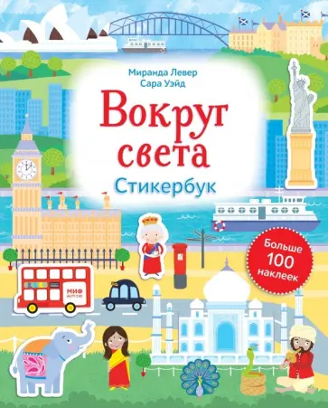 Миранда Левер - Вокруг света. Стикербук обложка книги