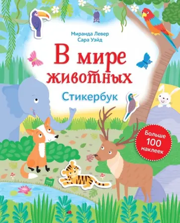 Миранда Левер - В мире животных. Стикербук обложка книги