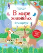 Для детей. Стикербук