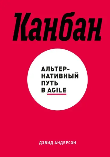 Дэвид Андерсон - Канбан. Альтернативный путь в Agile обложка книги