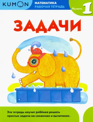 Kumon. Математика. Задачи. Уровень 1. Рабочая тетрадь обложка книги