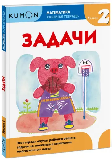 Тору Кумон - Kumon. Математика. Задачи. Уровень 2 обложка книги