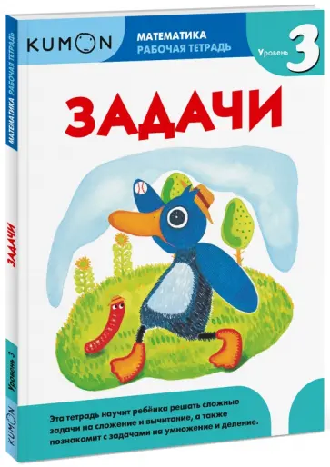 Тору Кумон - Kumon. Математика. Задачи. Уровень 3 обложка книги
