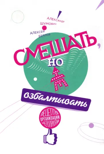 Шумович, Берлов - Смешать, но не взбалтывать. Рецепты организации мероприятий обложка книги